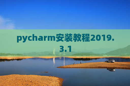pycharm安装教程2019.3.1