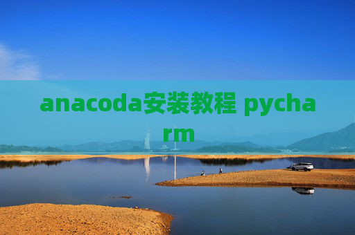 anacoda安装教程 pycharm